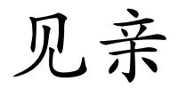 见亲的解释