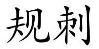 规刺的解释