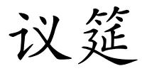 议筵的解释