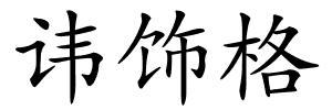 讳饰格的解释