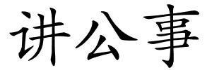讲公事的解释