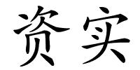 资实的解释