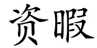 资暇的解释