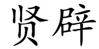 贤辟的解释