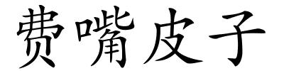 费嘴皮子的解释