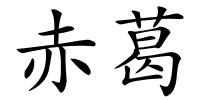 赤葛的解释