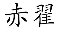 赤翟的解释
