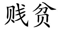 贱贫的解释