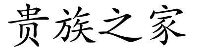 贵族之家的解释