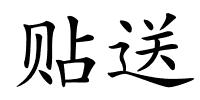 贴送的解释