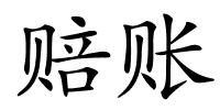 赔账的解释