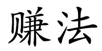 赚法的解释