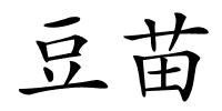 豆苗的解释