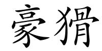 豪猾的解释