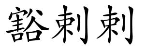 豁剌剌的解释