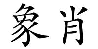 象肖的解释