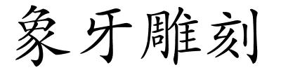 象牙雕刻的解释