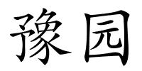 豫园的解释