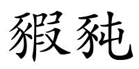 豭豘的解释