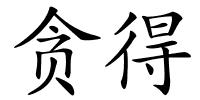 贪得的解释