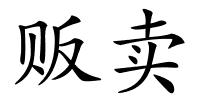 贩卖的解释