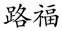 路福的解释