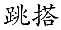 跳搭的解释