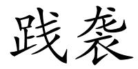 践袭的解释