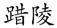 踖陵的解释