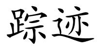 踪迹的解释
