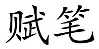 赋笔的解释