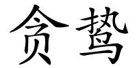 贪鸷的解释