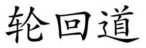 轮回道的解释
