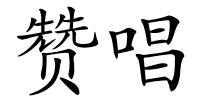 赞唱的解释