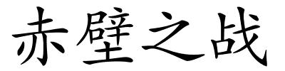 赤壁之战的解释