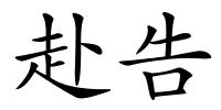 赴告的解释