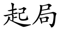 起局的解释