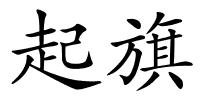 起旗的解释