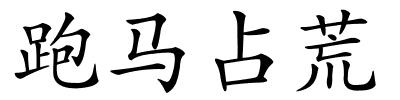 跑马占荒的解释