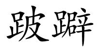 跛躃的解释
