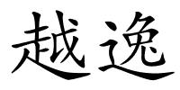 越逸的解释