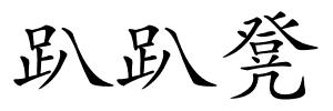 趴趴凳的解释