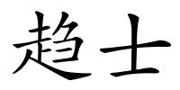 趋士的解释
