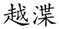 越渫的解释