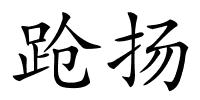 跄扬的解释