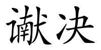 谳决的解释