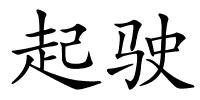 起驶的解释