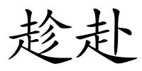 趁赴的解释