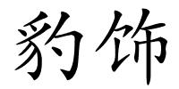 豹饰的解释