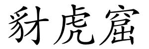 豺虎窟的解释